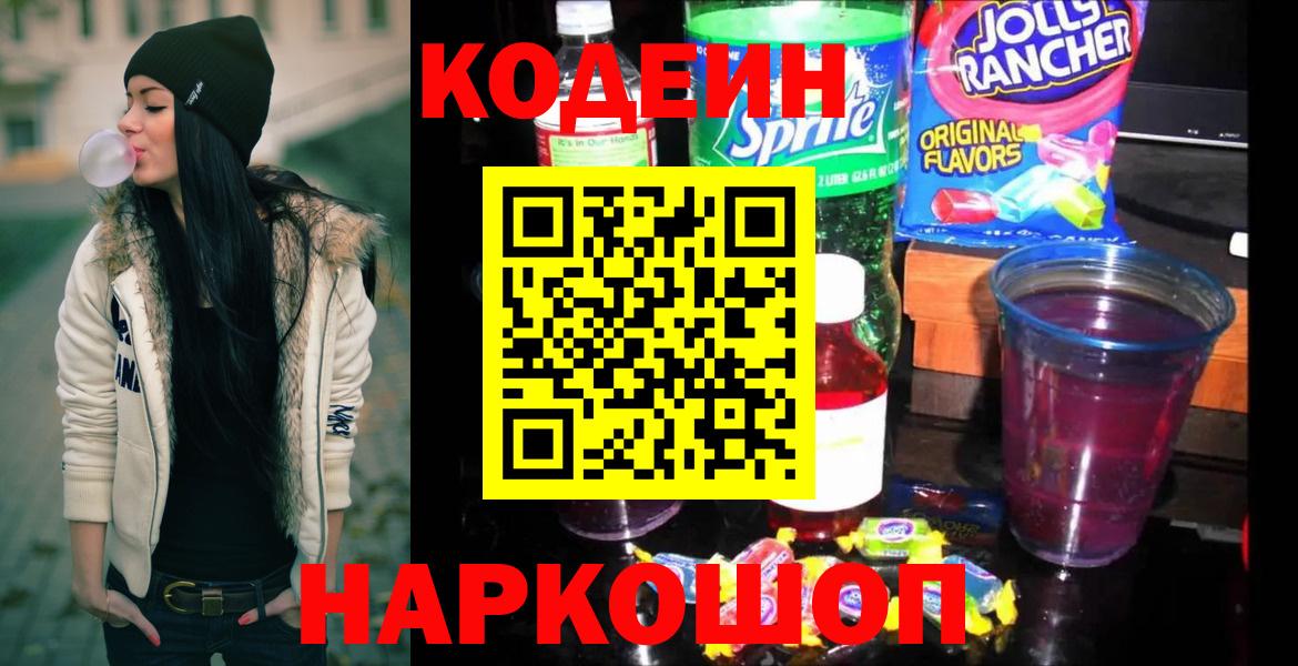 Codein Purple Drank  Кодеин напиток Lean (лин)  Вход с VPN  Уварово 